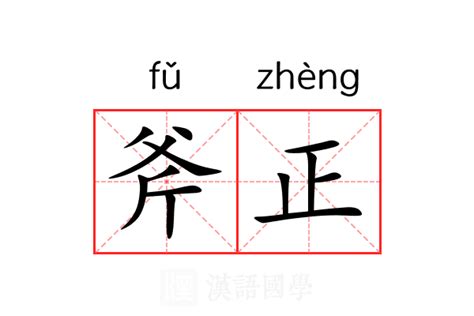 斧正用法|斧正 的意思、解釋、用法、例句